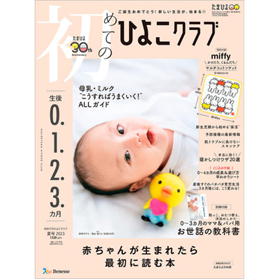 ひよこクラブ3冊セット 2023年7月発売_補足画像01