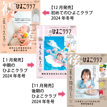 ひよこクラブ3冊セット 2024年1月発売_