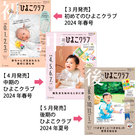 ひよこクラブ3冊セット 2024年5月発売_