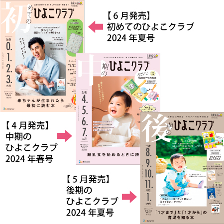 ひよこクラブ3冊セット 2024年6月発売