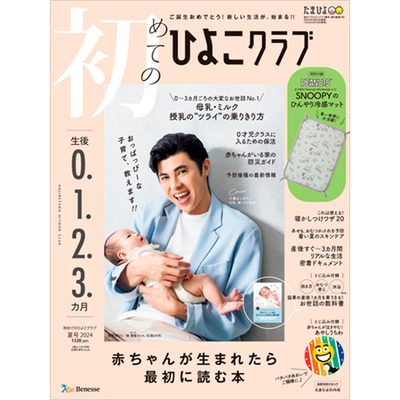 ひよこクラブ3冊セット 2024年6月発売_補足画像01