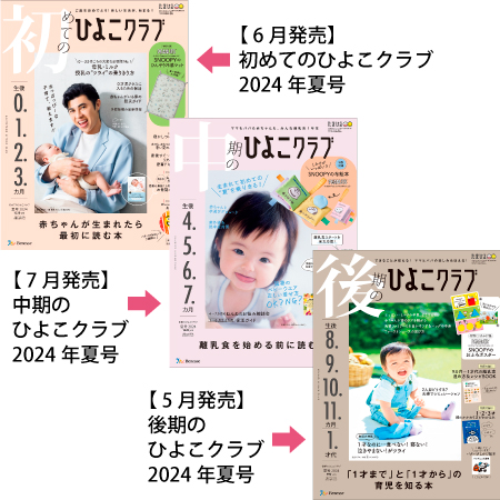 ひよこクラブ3冊セット 2024年7月発売_