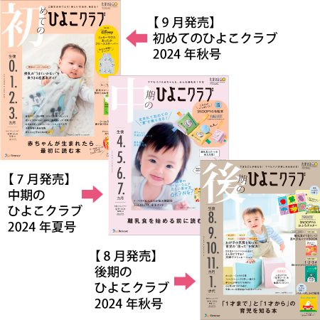 ひよこクラブ3冊セット 2024年9月発売_