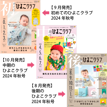 ひよこクラブ3冊セット 2024年10月発売_