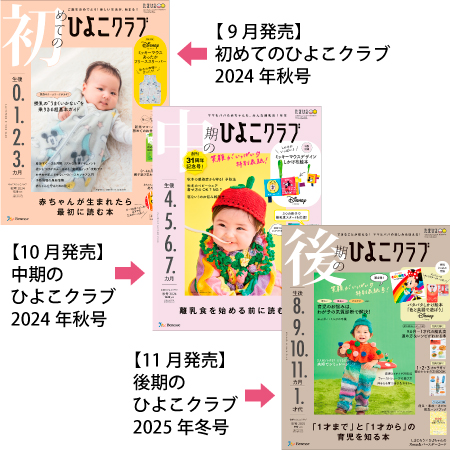 【送料無料】ひよこクラブ3冊セット 2024年11月発売 たまひよSHOP