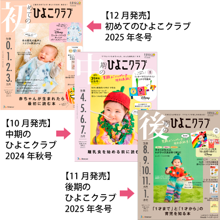 ひよこクラブ3冊セット 2024年12月発売 たまひよSHOP