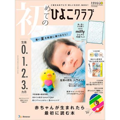 福袋 売れ残り 初めてのひよこクラブ2025年夏号の商品詳細|ベネッセ公式通販 パーツ