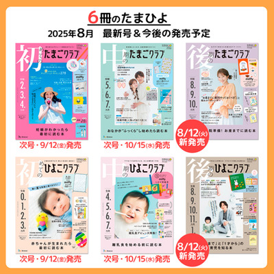 後期のひよこクラブ2025年秋号_補足画像10