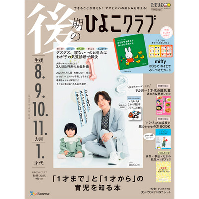 ひよこクラブ3冊セット 2025年8月発売_補足画像07