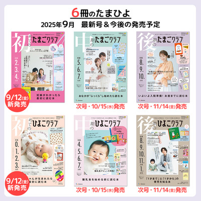 初めてのひよこクラブ2025年秋号_補足画像10