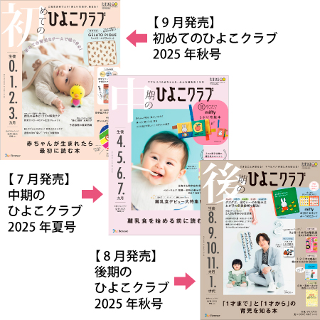 ひよこクラブ3冊セット 2025年9月発売_
