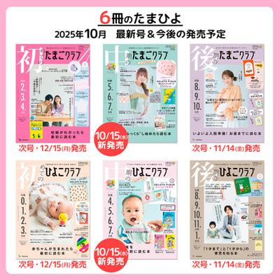 中期のひよこクラブ2025年秋号_補足画像10