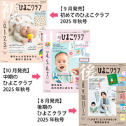 ひよこクラブ3冊セット 2025年10月発売