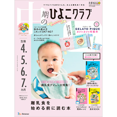 ひよこクラブ3冊セット 2025年10月発売_補足画像04