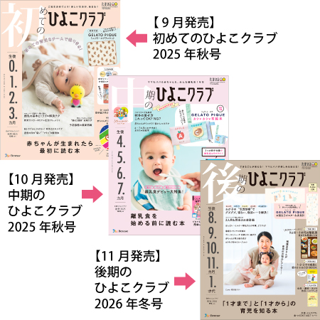 ひよこクラブ3冊セット 2025年11月発売_