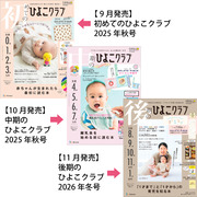 ひよこクラブ3冊セット 2025年11月発売