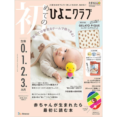 ひよこクラブ3冊セット 2025年11月発売_補足画像01
