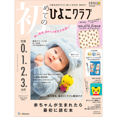 初めてのひよこクラブ2026年冬号の商品詳細|ベネッセ公式通販-たまひよ