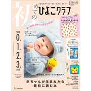 初めてのひよこクラブ2026年冬号