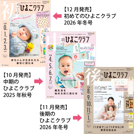 ひよこクラブ3冊セット 2025年12月発売_