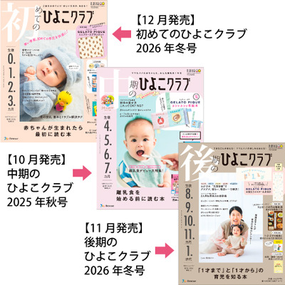 ひよこクラブ3冊セット 2025年12月発売の商品詳細|ベネッセ公式通販