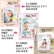 ひよこクラブ3冊セット 2025年12月発売