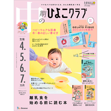 中期のひよこクラブ2026年冬号_