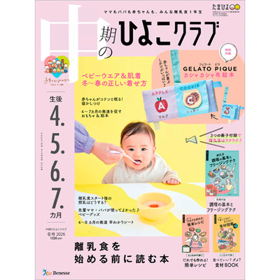 中期のひよこクラブ2026年冬号の商品詳細|ベネッセ公式通販-たまひよの