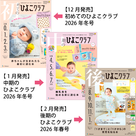 ひよこクラブ3冊セット 2026年2月発売