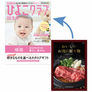 【期間限定】「ひよこクラブ」なりきり表紙 写真&名入れカタログギフト おいしいお肉の贈り物 HMO