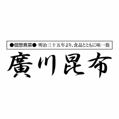 【特急便】廣川昆布 万味豊秀 佃煮詰合せB_補足画像02