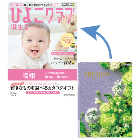 【プレミアム優待】「ひよこクラブ」なりきり表紙 写真＆名入れカタログギフト プルミエ ラフィネ_
