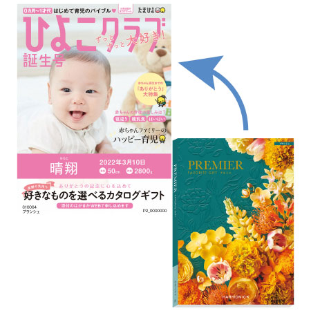 【プレミアム優待】「ひよこクラブ」なりきり表紙 写真＆名入れカタログギフト プルミエ ブランシェ_