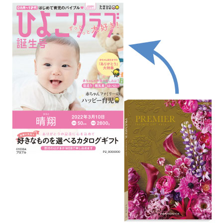 【プレミアム優待】「ひよこクラブ」なりきり表紙 写真＆名入れカタログギフト プルミエ プロプル_