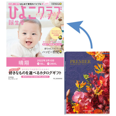 【プレミアム優待】「ひよこクラブ」なりきり表紙 写真＆名入れカタログギフト プルミエ サンパティーク_