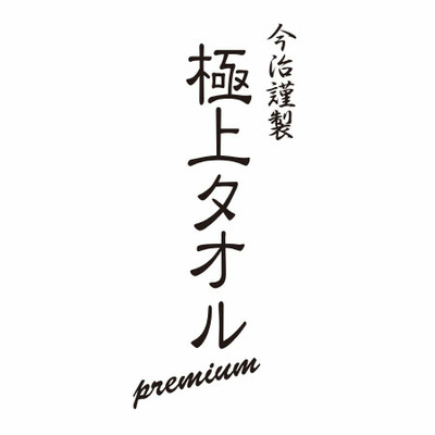 【プレミアム優待】今治謹製 木箱入り極上タオル タオルセットB_補足画像01