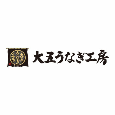 【旬ギフト】大五うなぎ工房 招福 うなぎづくし 蒲焼・おこわ詰合せ_補足画像02