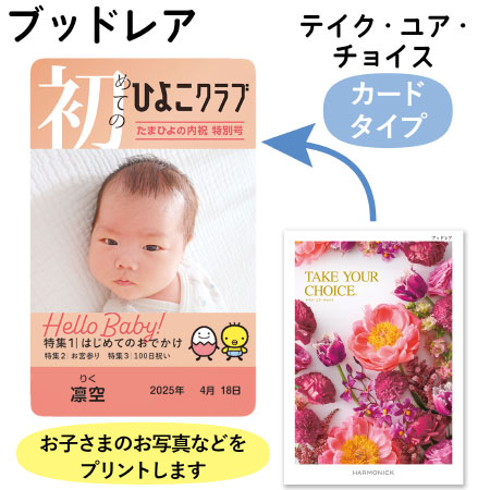 【旬ギフト】「ひよこクラブ」なりきり表紙 写真＆名入れカタログギフト カードタイプ HAB