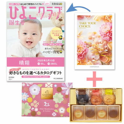 旬ギフト】「ひよこクラブ」なりきり表紙 写真＆名入れカタログ テイク