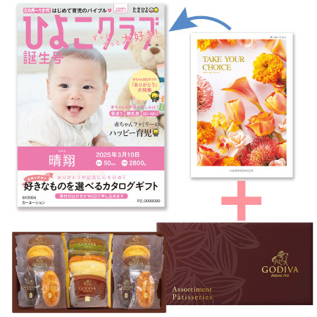【旬ギフト】「ひよこクラブ」なりきり表紙 写真＆名入れカタログ テイクユアチョイス カーネーションとゴディバ パティスリーアソート13個入