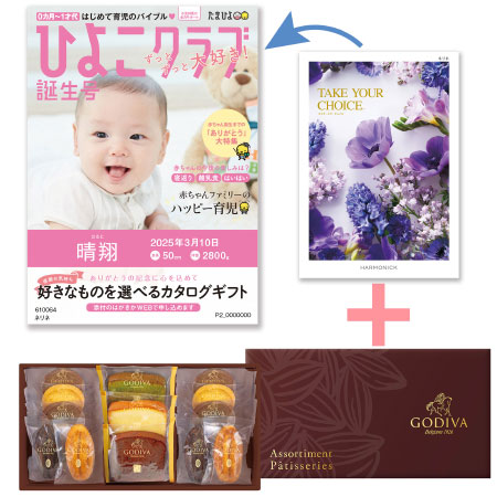 【旬ギフト】「ひよこクラブ」なりきり表紙 写真＆名入れカタログ テイクユアチョイス ネリネとゴディバ パティスリーアソート13個入