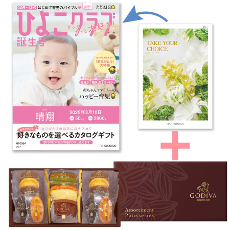 【旬ギフト】「ひよこクラブ」なりきり表紙 写真＆名入れカタログ テイクユアチョイス ポピーとゴディバ パティスリーアソート13個入