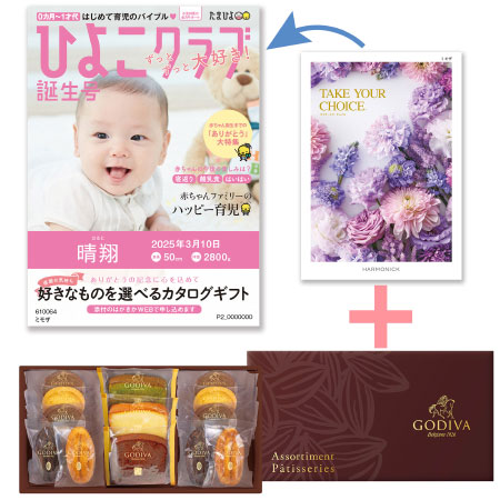 【旬ギフト】「ひよこクラブ」なりきり表紙 写真＆名入れカタログ テイクユアチョイス ミモザとゴディバ パティスリーアソート13個入