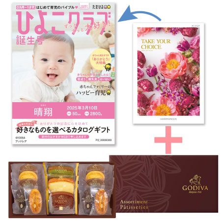 【旬ギフト】「ひよこクラブ」なりきり表紙 写真＆名入れカタログ テイクユアチョイス ブッドレアとゴディバ パティスリーアソート13個入