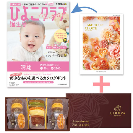 【旬ギフト】「ひよこクラブ」なりきり表紙 写真＆名入れカタログ テイクユアチョイス セントポーリアとゴディバ パティスリーアソート13個入