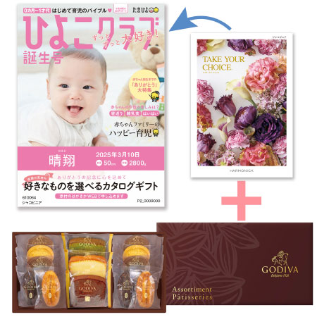 【旬ギフト】「ひよこクラブ」なりきり表紙 写真＆名入れカタログ テイクユアチョイス ジャコビニアとゴディバ パティスリーアソート13個入