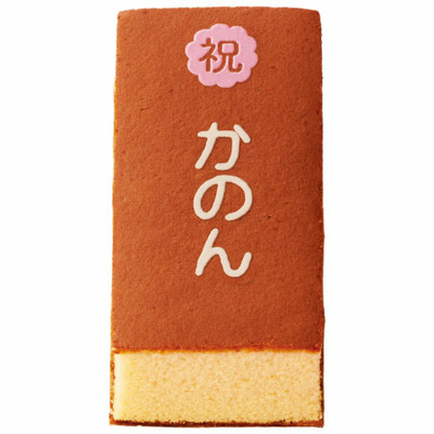 【旬ギフト】文明堂 名入れカステラと季節のアソートギフト（カステラ巻）とプルミエ パシアン_補足画像04