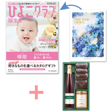 【旬ギフト】「ひよこクラブ」なりきり表紙 写真＆名入れカタログ テイクユアチョイス アマリリスと千疋屋 季節のスイーツ詰合せB_