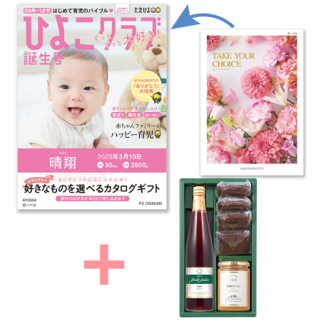 【旬ギフト】「ひよこクラブ」なりきり表紙 写真＆名入れカタログ テイクユアチョイス ガーベラと千疋屋 季節のスイーツ詰合せB