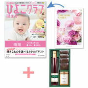 【旬ギフト】「ひよこクラブ」なりきり表紙 写真＆名入れカタログ テイクユアチョイス ローズと千疋屋 季節のスイーツ詰合せB